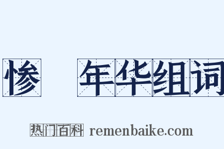 惨緑年华组词是什么意思的图片